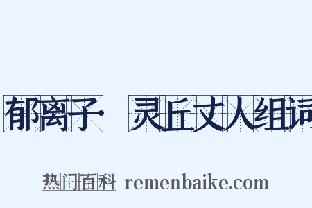 郁离子·灵丘丈人组词是什么意思的图片